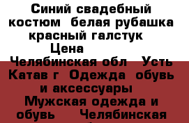 Синий свадебный костюм, белая рубашка, красный галстук  › Цена ­ 4 000 - Челябинская обл., Усть-Катав г. Одежда, обувь и аксессуары » Мужская одежда и обувь   . Челябинская обл.